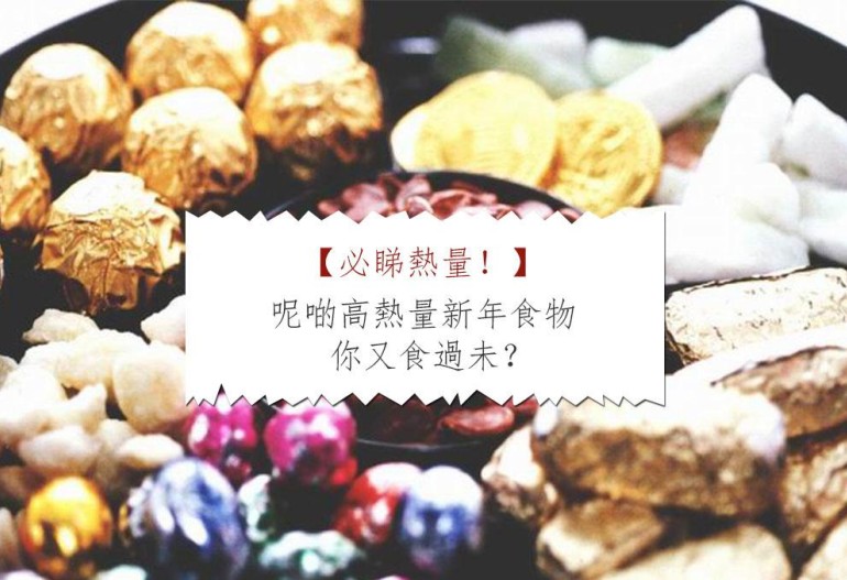 11 種農曆新年食物熱量盤點