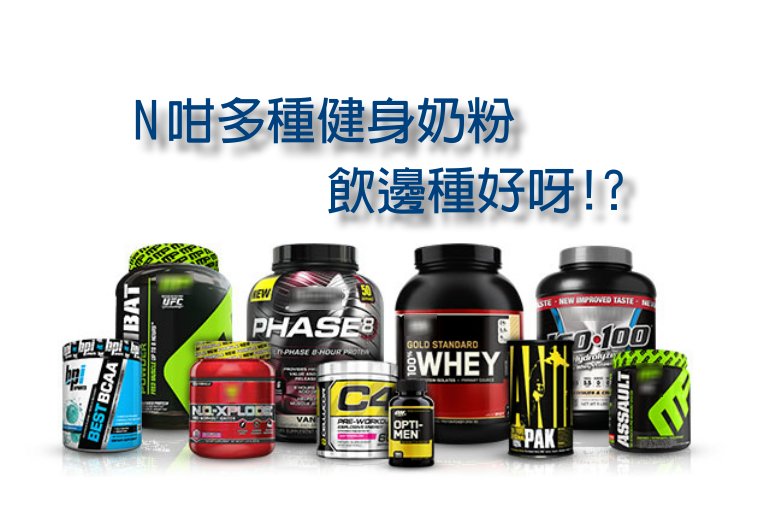 健身 Supplements – 健身蛋白粉
