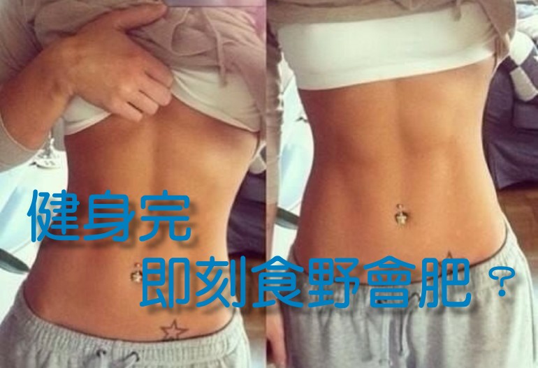 減肥人士健身完應否立刻進食？