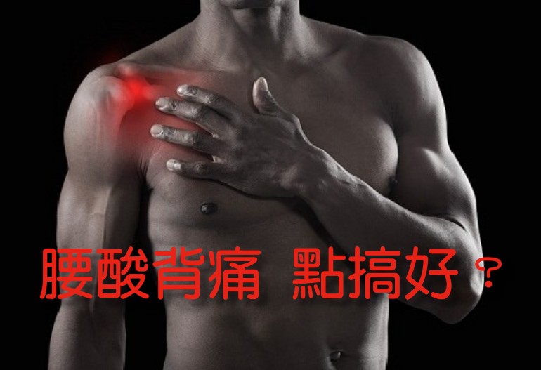 消滅痛症的最好方法 = 運動