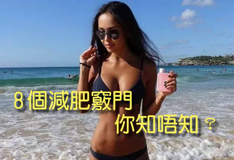 8 個你必需知道的減肥竅門