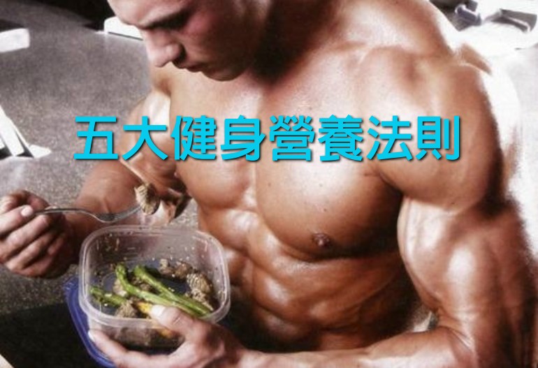 五大健身營養法則