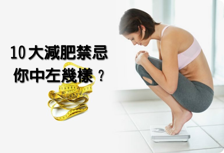 10 大減肥禁忌