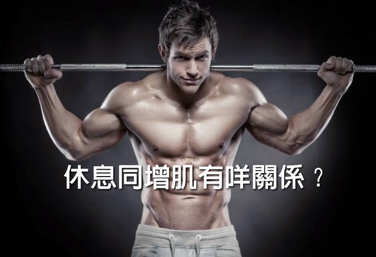 增肌必讀 休息睡眠的重要性