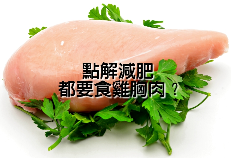 為什麼減脂都吃雞胸肉？