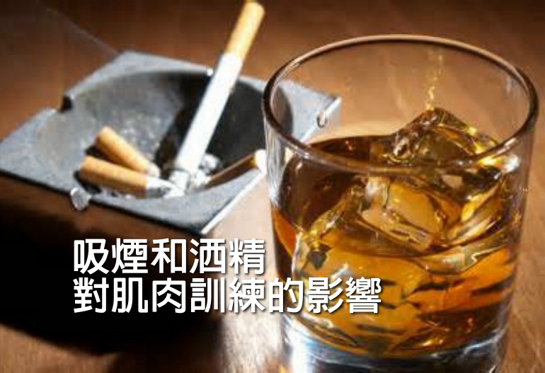 吸煙，酒精對肌肉訓練的影響