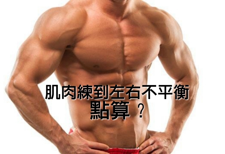 如何改善肌肉左右不平衡問題