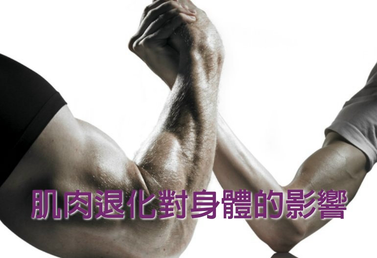 肌肉退化對身體的影響