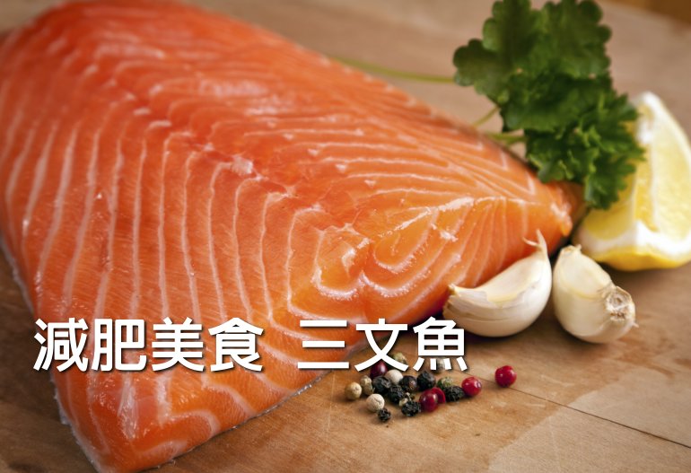 （減肥美食）三文魚