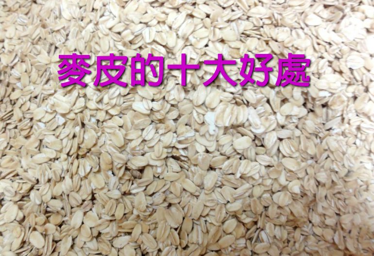 麥皮的十大好處你知道嗎？
