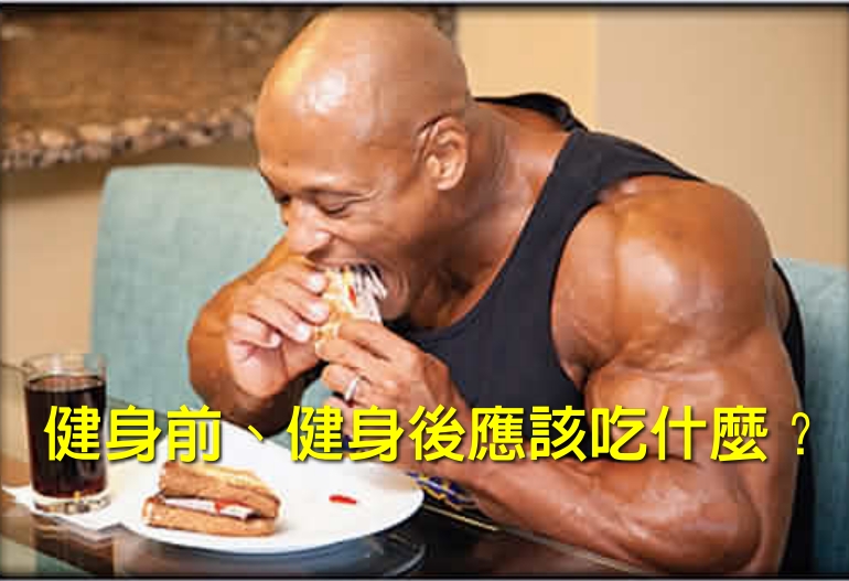 健身前、健身後應該吃什麼？4 個健身前後飲食的貼士讓你增長肌肉