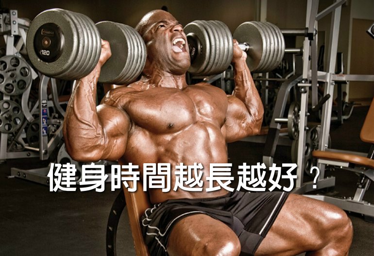 健身的時間是否越長越好