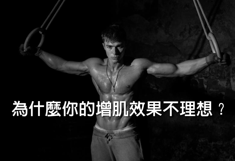 為什麼你的增肌效果不理想？