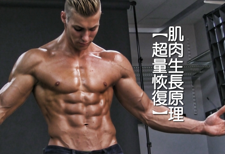 肌肉生長原理【超量恢復】