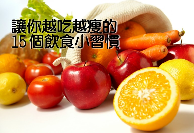 讓你越吃越瘦的 15 個飲食小習慣