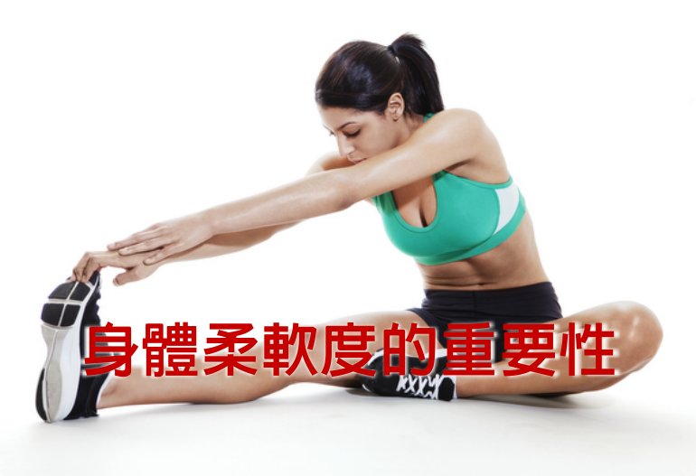 身體柔軟度的重要性