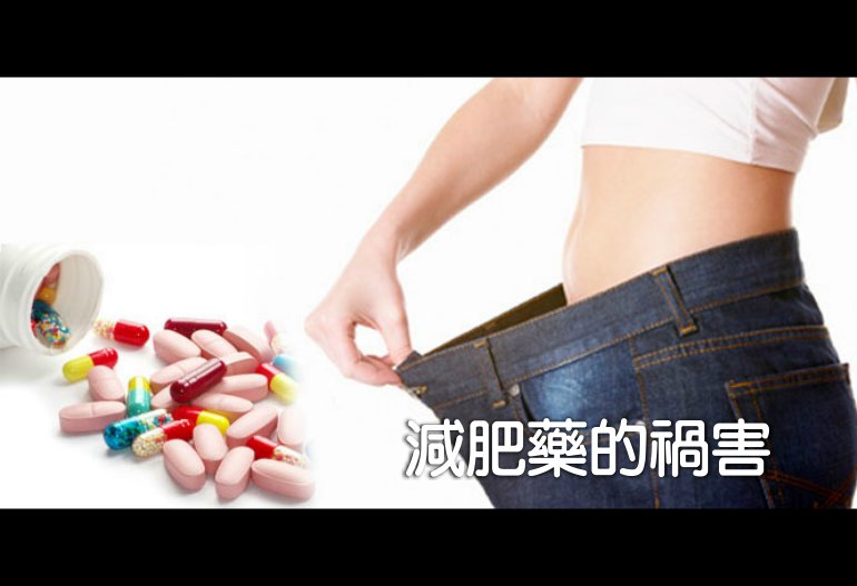 減肥藥的禍害