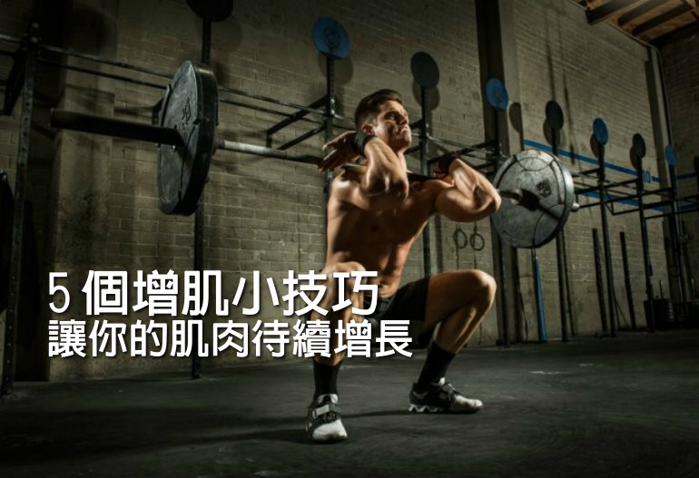 5 個增肌小技巧 讓你的肌肉待續增長