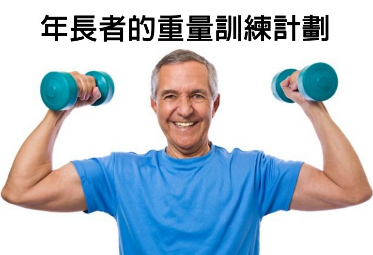 年長者的重量訓練計劃