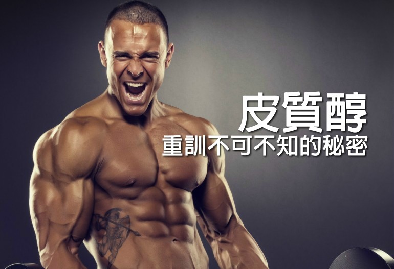 重訓不可不知的秘密 皮質醇