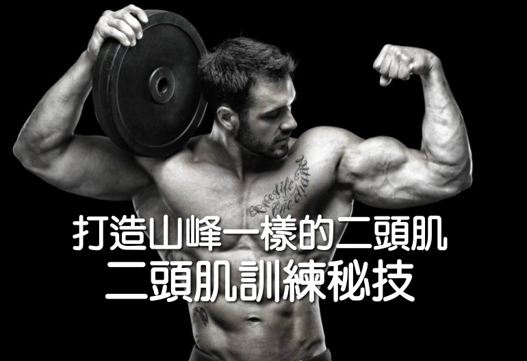 打造山峰一樣的二頭肌【二頭肌訓練秘技】