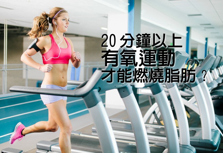 20 分鐘以上有氧運動才能燃燒脂肪？