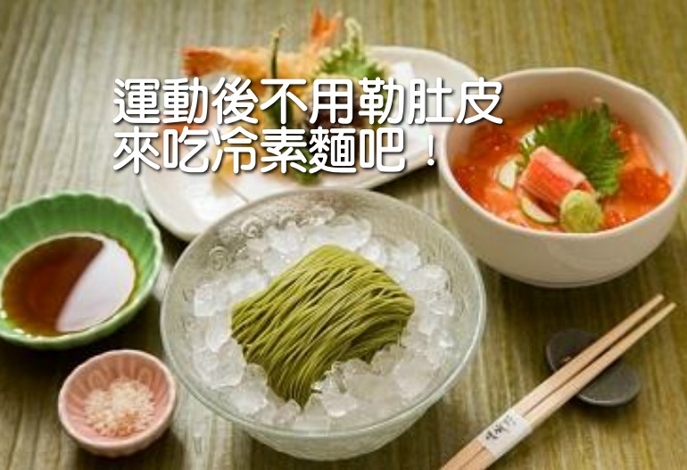 運動後不用勒肚皮 來吃冷素麵吧！