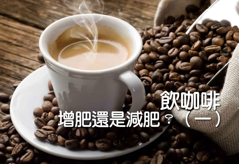 飲咖啡增肥還是減肥？（一）