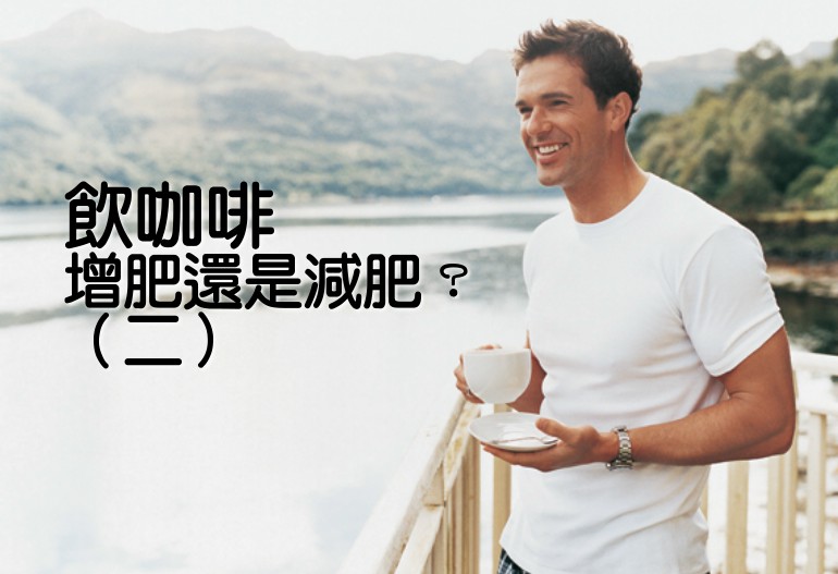 飲咖啡增肥還是減肥？（二）
