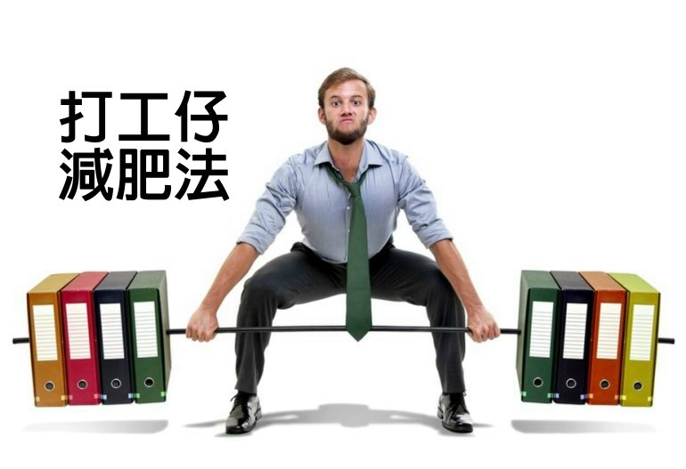 打工仔減肥法