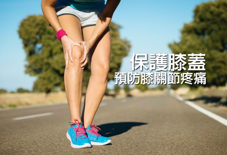 保護膝蓋 預防膝關節疼痛