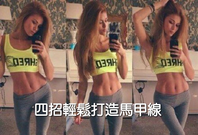 四招輕鬆打造馬甲線
