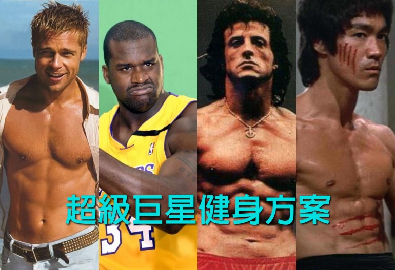 超級巨星的健身方案