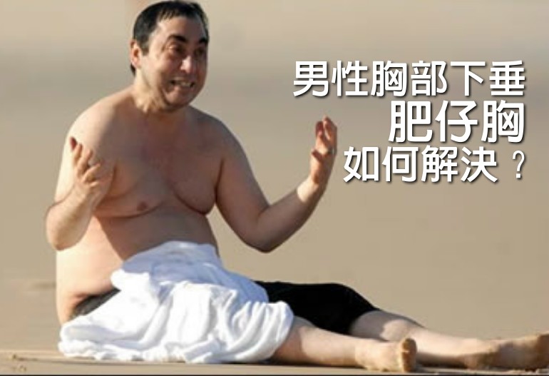 男性胸部下垂【肥仔胸】如何解決？