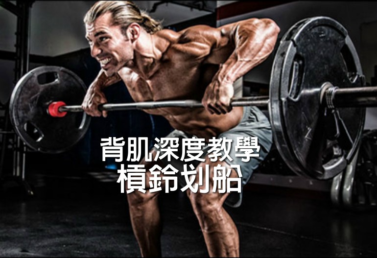 【背肌深度教學】槓鈴划船