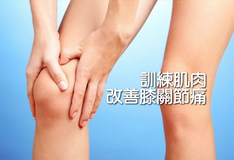 訓練肌肉改善膝關節痛