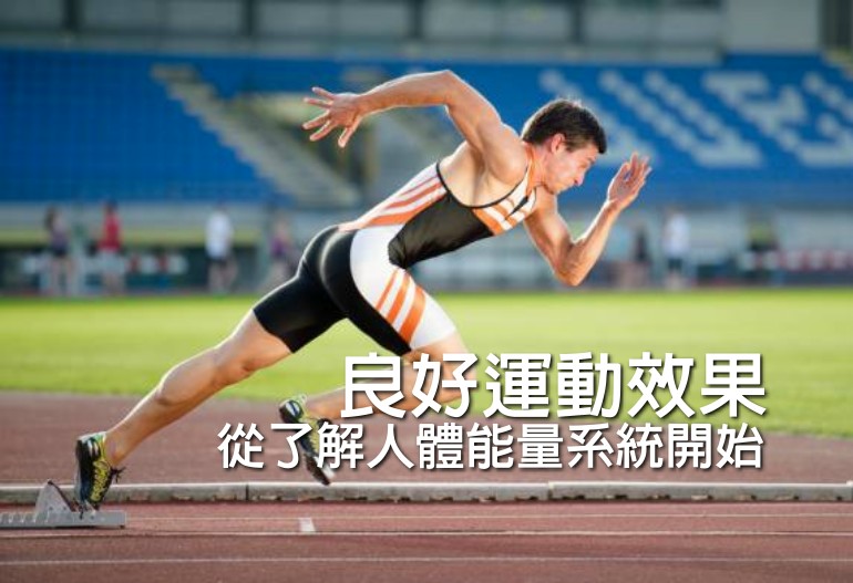 良好運動效果 從了解人體能量系統開始