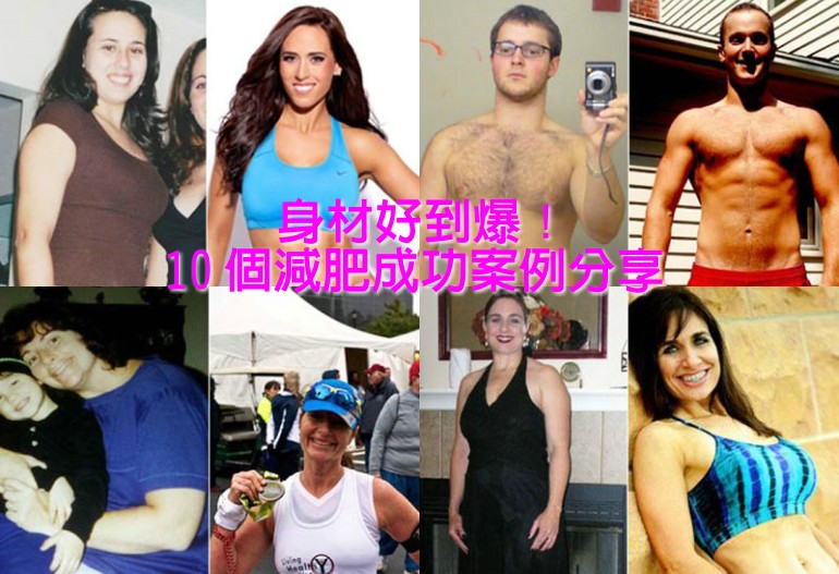 【身材好到爆！10 個減肥成功案例分享】
