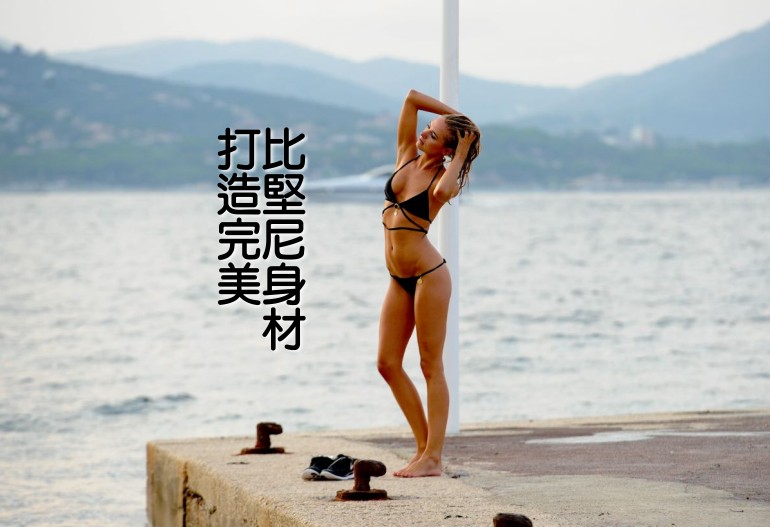 【如何打造完美的比堅尼身材 讓妳成為船 P 殺手】