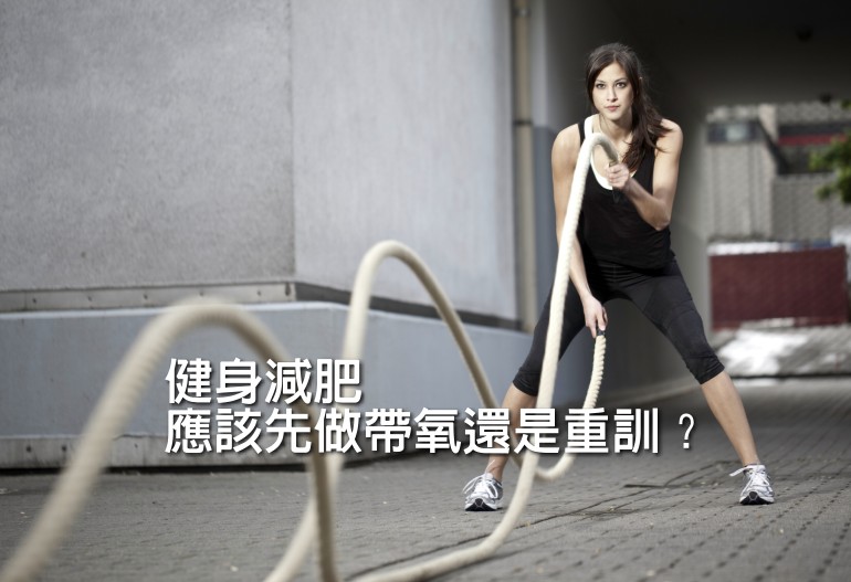 健身減肥應該先做帶氧還是重訓？