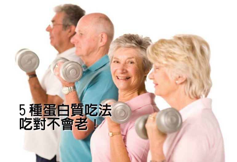 5 種蛋白質吃法 吃對不會老！