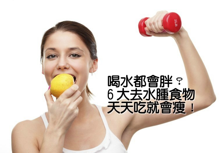 喝水都會胖？6 大去水腫食物 天天吃就會瘦！