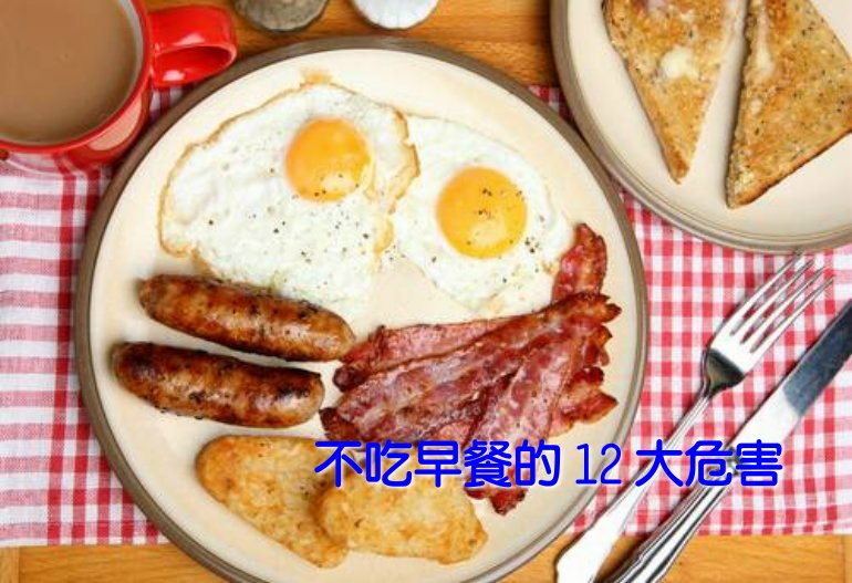 不吃早餐的 12 大危害