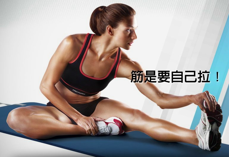 筋是要自己拉！