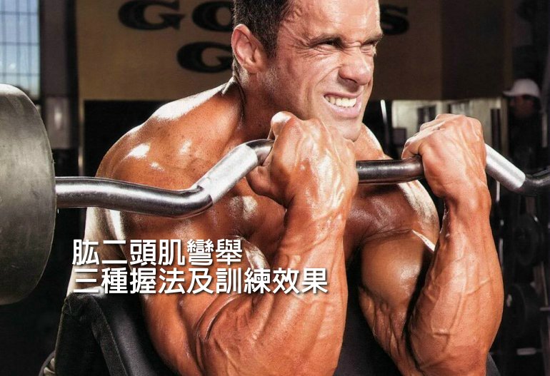 肱二頭肌彎舉的三種握法及訓練效果