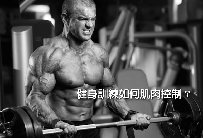 健身訓練如何肌肉控制？