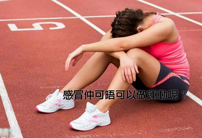 感冒仲可晤可以做運動呢？