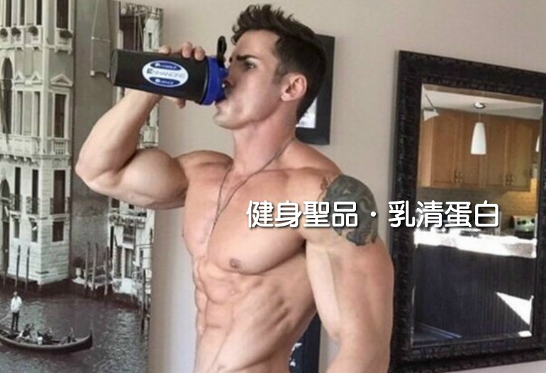 健身聖品‧乳清蛋白