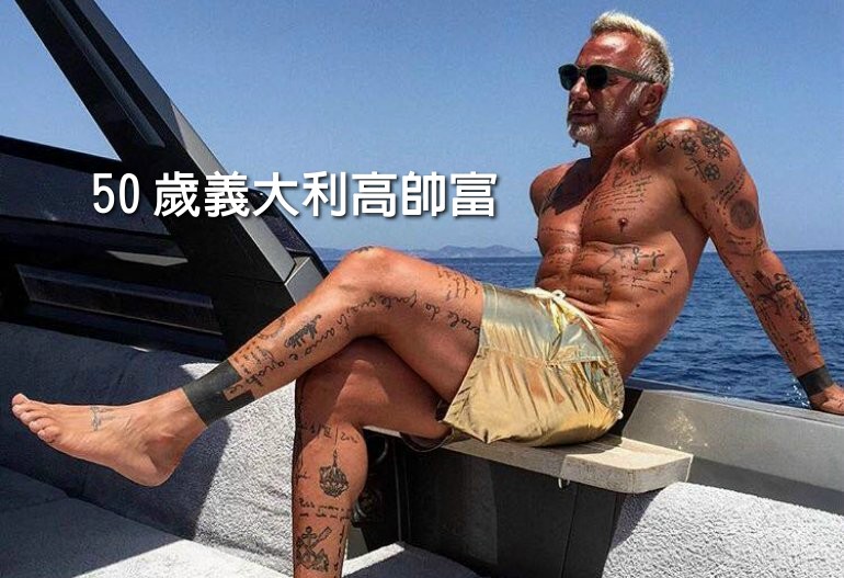 50 歲義大利高帥富