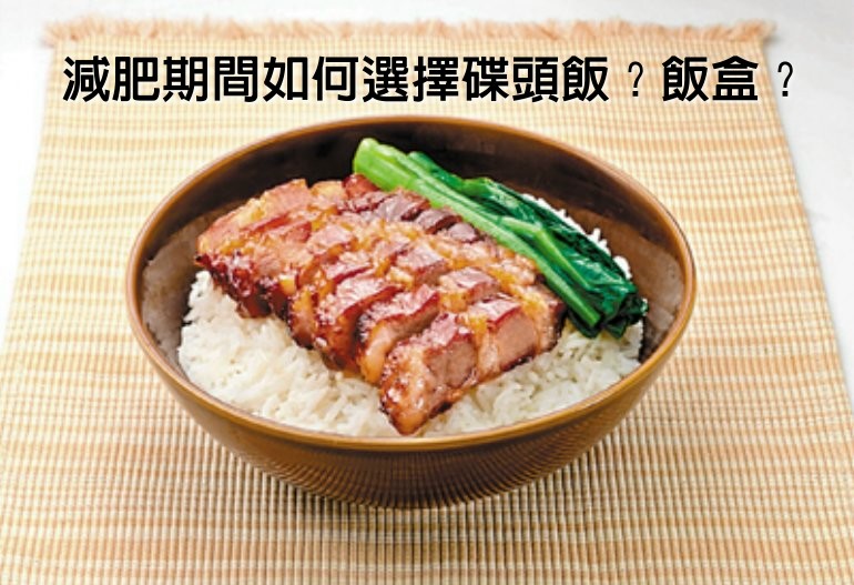 減肥期間如何選擇碟頭飯？飯盒？